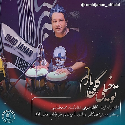 آهنگ جدید امید جهان به نام تو خیلی گلی یارم